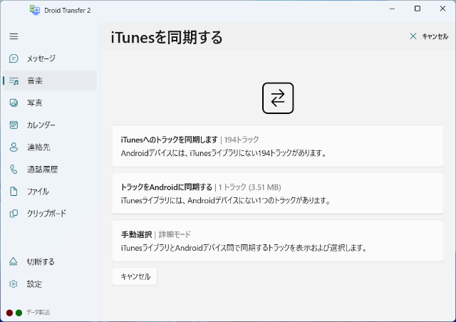 AndroidとiTunesの間で音楽を同期する