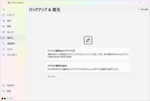 連絡先のバックアップと復元 Android